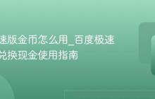百度极速版金币怎么用_百度极速版金币兑换现金使用指南