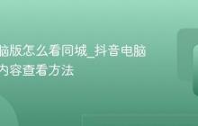 抖音电脑版怎么看同城_抖音电脑版同城内容查看方法