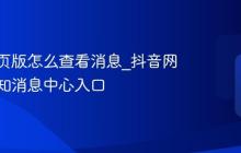 抖音网页版怎么查看消息_抖音网页版通知消息中心入口