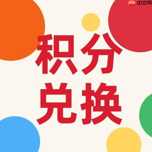 电信积分兑换话费的流程是什么_电信积分兑换话费的完整流程指南