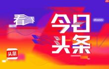 今日头条怎么参与话题互动_今日头条热门话题发布参与攻略