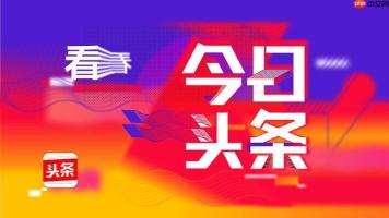 今日头条怎么参与话题互动_今日头条热门话题发布参与攻略