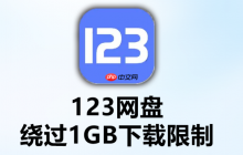 123网盘怎么在线预览文档文件_123网盘在线文档预览方法