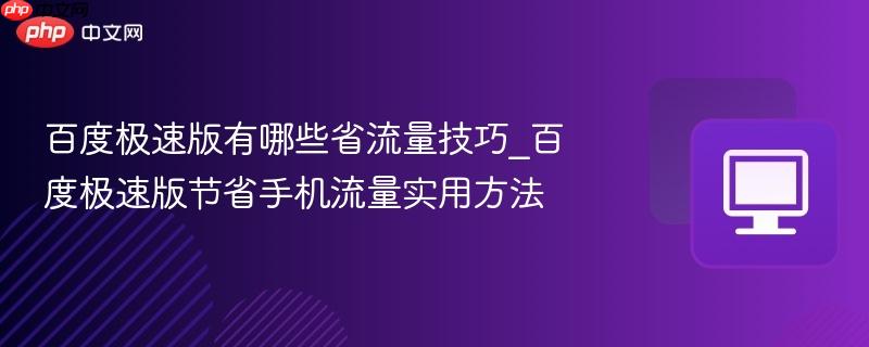 百度极速版有哪些省流量技巧_百度极速版节省手机流量实用方法
