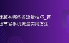 百度极速版有哪些省流量技巧_百度极速版节省手机流量实用方法