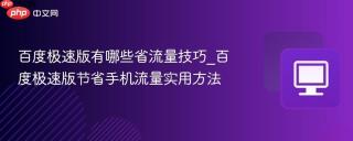 百度极速版有哪些省流量技巧_百度极速版节省手机流量实用方法