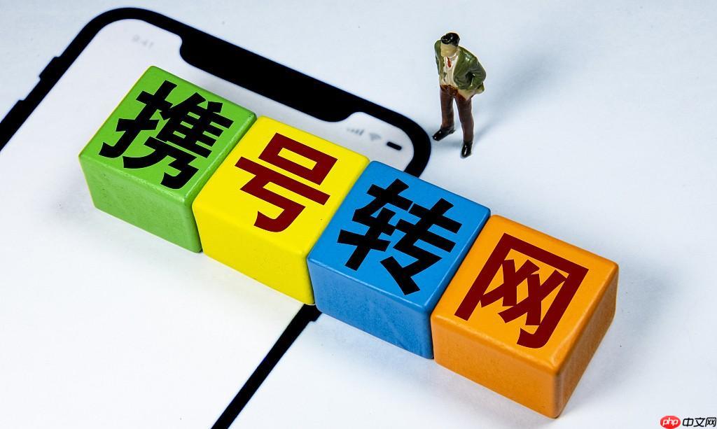 携号转网政策最新变化_携号转网政策最新变化及影响解读