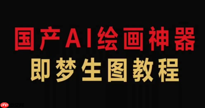 即梦Ai如何创建我的第一个梦境_即梦Ai生成首个梦境指南