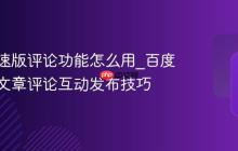 百度极速版评论功能怎么用_百度极速版文章评论互动发布技巧