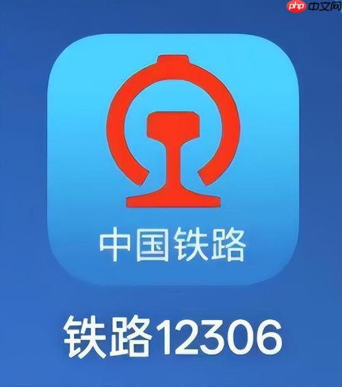 铁路12306APP如何通过查询获取票价信息_票价查询与费用明细查看方法