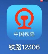 铁路12306APP如何通过查询获取票价信息_票价查询与费用明细查看方法