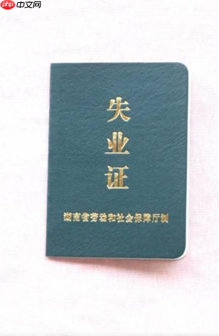 失业证如何注销_失业证注销的具体步骤与要求