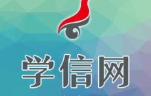 毕业后多久能上学信网_学历信息上传学信网时间