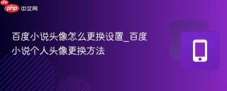 百度小说头像怎么更换设置_百度小说个人头像更换方法