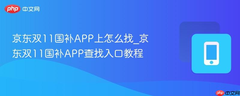京东双11国补APP上怎么找_京东双11国补APP查找入口教程