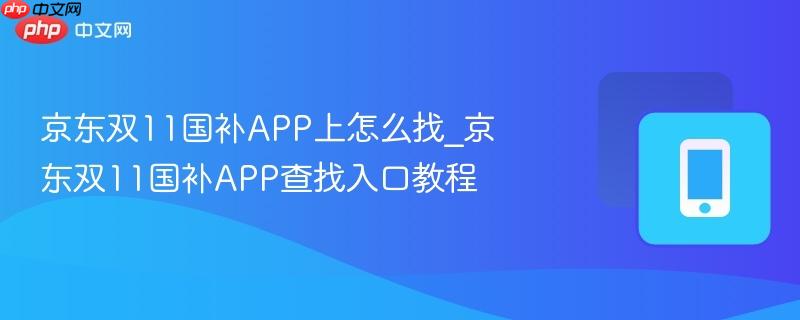 京东双11国补app上怎么找_京东双11国补app查找入口教程