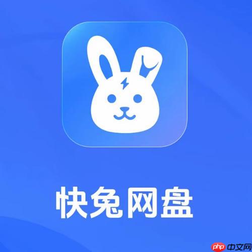快兔网盘下载文件失败怎么办_快兔网盘下载失败问题排查