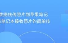 如何用数据线传照片到苹果笔记本_苹果笔记本接收照片的简单技巧