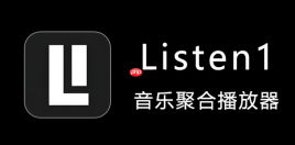 Listen1如何分享歌曲_Listen1分享歌曲的多种方式介绍
