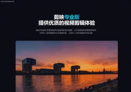 剪映pc版怎么下载安装_剪映PC版下载安装详细教程