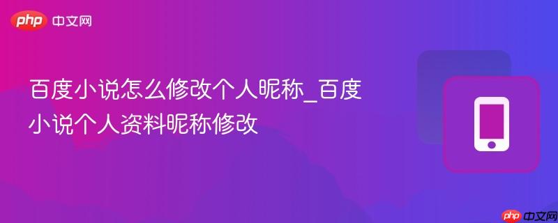 百度小说怎么修改个人昵称_百度小说个人资料昵称修改