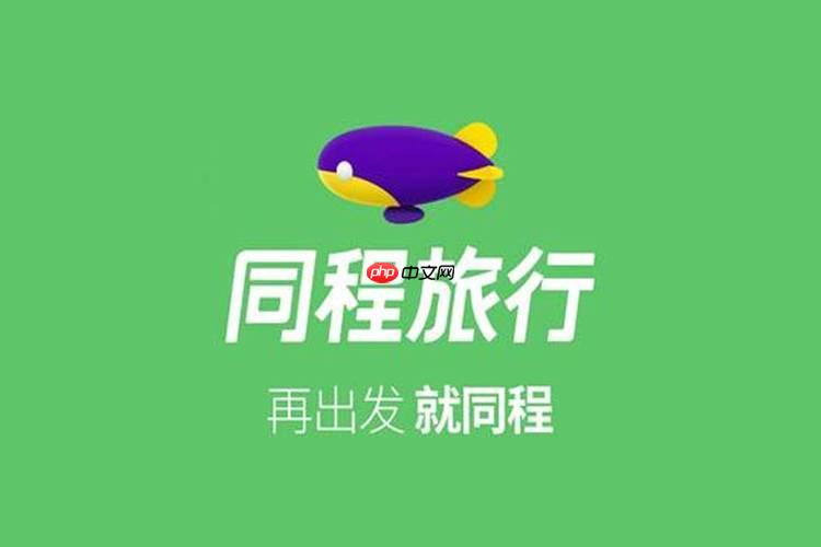 同城旅行app酒店订单如何修改_同城旅行app酒店订单修改操作指南