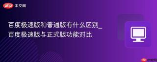 百度极速版和普通版有什么区别_百度极速版与正式版功能对比