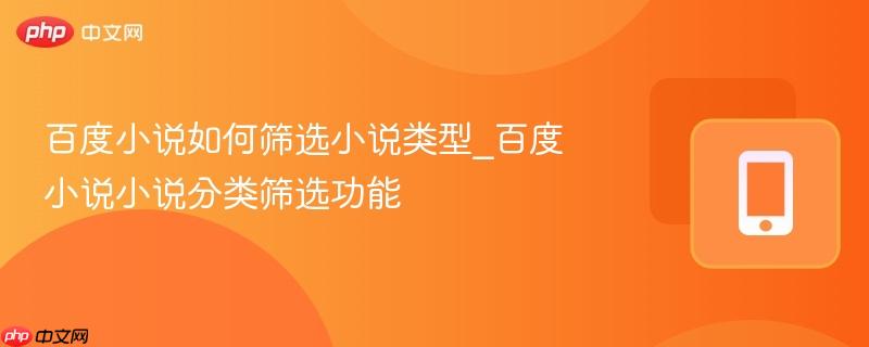 百度小说如何筛选小说类型_百度小说小说分类筛选功能