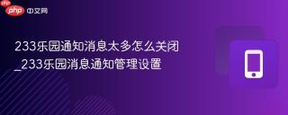233乐园通知消息太多怎么关闭_233乐园消息通知管理设置