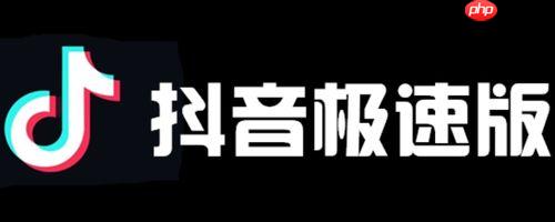 抖音极速版如何优化观看体验 抖音极速版播放设置的调整指南