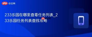 233乐园在哪里查看任务列表_233乐园任务列表查找攻略