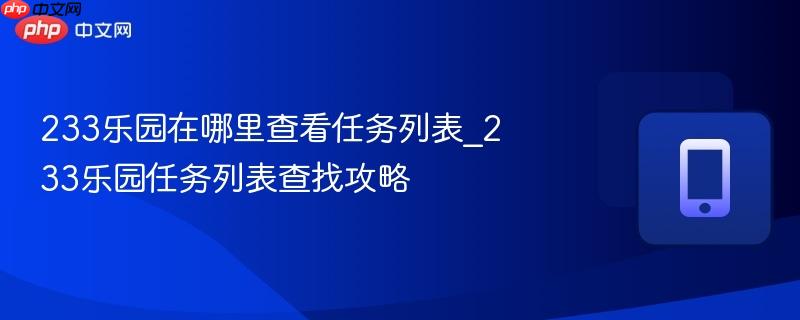 233乐园在哪里查看任务列表_233乐园任务列表查找攻略