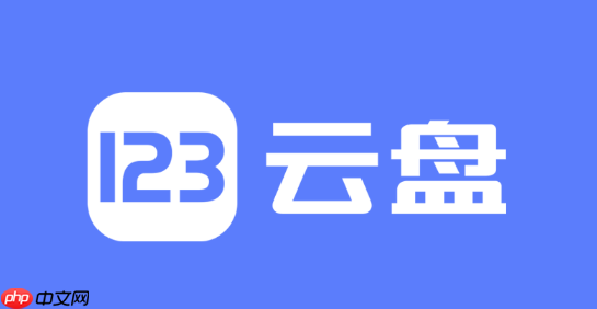 123云盘共享文件夹怎么创建_123云盘共享文件夹创建教程