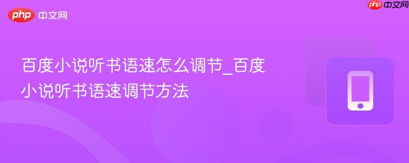 百度小说听书语速怎么调节_百度小说听书语速调节方法