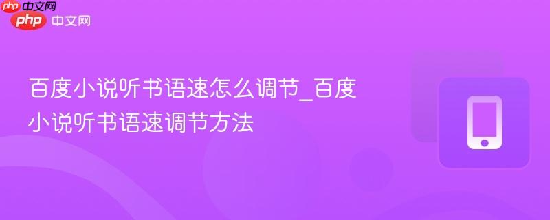 百度小说听书语速怎么调节_百度小说听书语速调节方法
