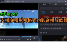 Potplayer怎么录制音频流_Potplayer录制音频流的实用教程