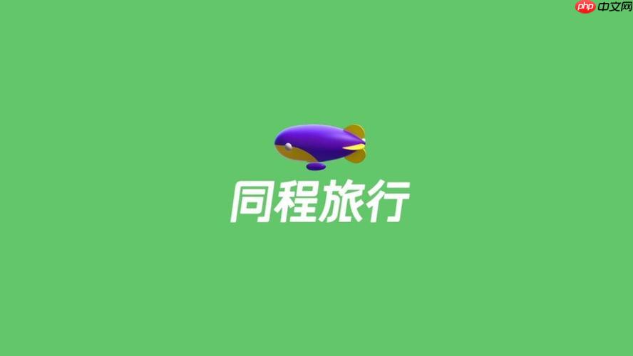 同城旅行app怎么与其他用户互动_同城旅行app与其他用户互动指南