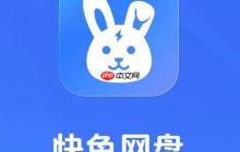 快兔网盘使用过程中遇到bug怎么反馈_快兔网盘问题反馈渠道