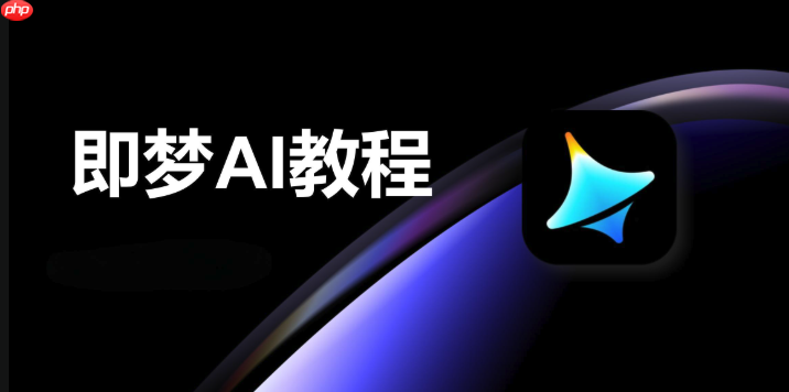 即梦Ai如何利用梦境进行创作灵感_即梦Ai梦境创作灵感获取方法