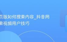 抖音网页版如何搜索内容_抖音网页版搜索视频用户技巧