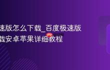 百度极速版怎么下载_百度极速版如何下载安卓苹果详细教程