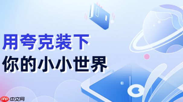 夸克网盘如何备份手机照片 夸克网盘自动同步相册的详细设置