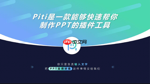 Piti插件怎样快速美化PPT页面_Piti插件快速美化PPT页面技巧