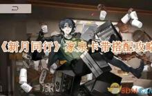 《新月同行》攻略——家泉卡带搭配攻略