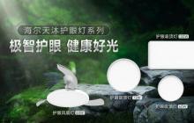 装修选灯不踩坑！首选带专利护眼认证的海尔护眼灯