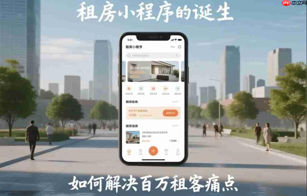 租房小程序的诞生,如何解决百万租客痛点?