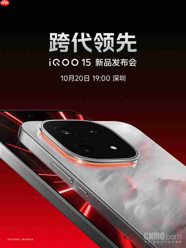 iQOO 15官宣10月20日发布 搭载第五代骁龙8至尊版