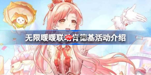 无限暖暖联动肯德基活动介绍-无限暖暖联动肯德基有哪些活动