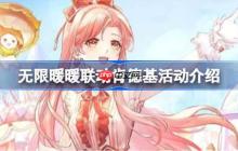 无限暖暖联动肯德基活动介绍-无限暖暖联动肯德基有哪些活动