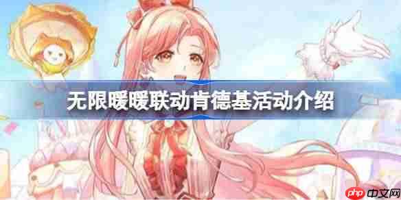 无限暖暖联动肯德基活动介绍-无限暖暖联动肯德基有哪些活动